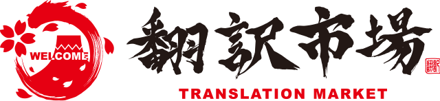 翻訳市場