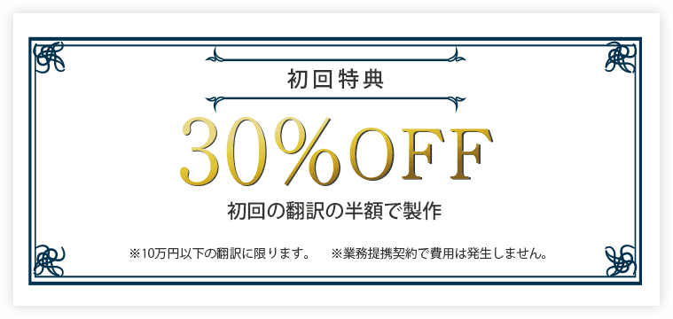 初回特典30%off